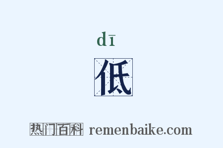 低是什么意思的图片